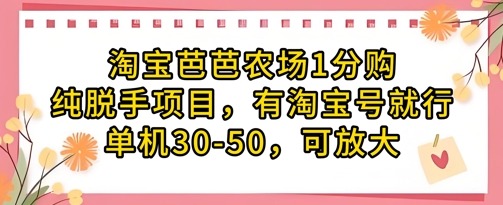 淘寶芭芭農(nóng)場1分購純脫手項目，有淘寶號就行單機30-50，可放大