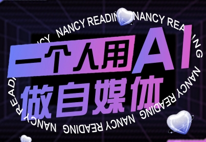 一個人用AI做自媒體,助力零基礎者快速掌握自媒體技能,實現從起號到變現的突破(更新9月)