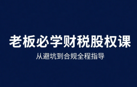 唐老師·25年企業財稅與股權實戰課