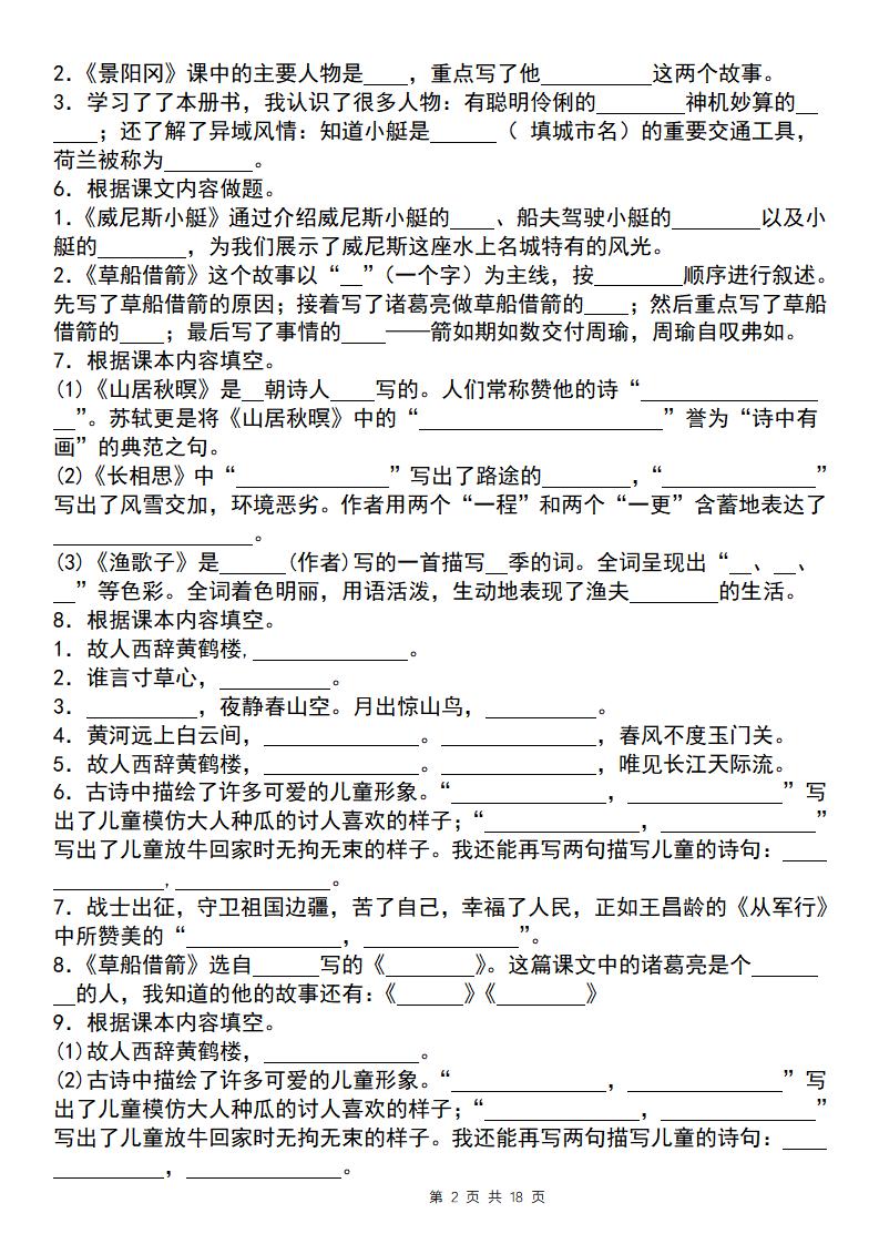 【期末必考四大專題考點精煉(專題二:課文內容與日積月累)】五下語文