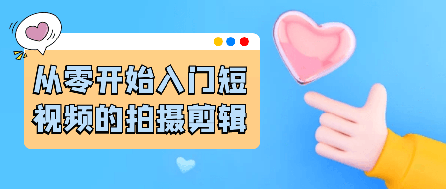從零開始入門短視頻的拍攝剪輯-趣奇資源網-第5張圖片