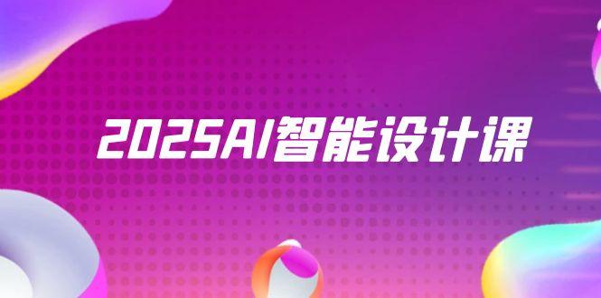 2025AI智能設(shè)計(jì)課,StableDiffusion+ComfyUI,室內(nèi)景觀全流程實(shí)戰(zhàn)