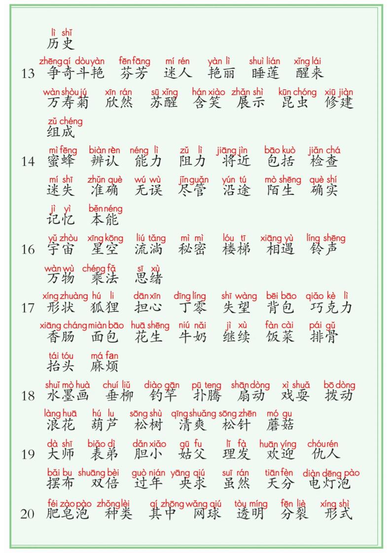 【詞語表+寫字表+識字表】三表注音版8頁三下語文