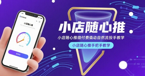 小店隨心推微付費撬動自然流投手教學，小店隨心推手把手教學