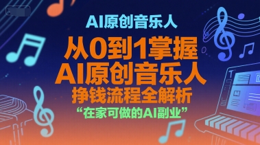 AI原創音樂人，從0到1掌握AI原創音樂人掙錢流程全解析，在家可做的AI副業