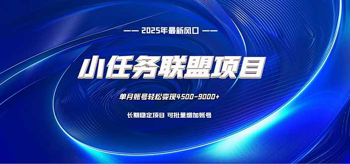 小任務聯盟項目:一臺電腦每天只需10分鐘,輕松簡單穩定