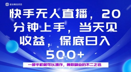 20分鐘能上手,當天就能出收益,不賺錢我賠你,兼職副業的不二之選【揭秘】