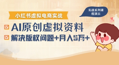 借助AI操作小紅書(shū)虛擬電商，解決資料版權(quán)問(wèn)題，新手輕松月入1W+