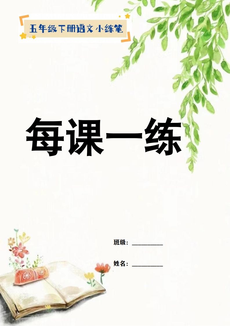【全冊每課小練筆】五下語文特色作業