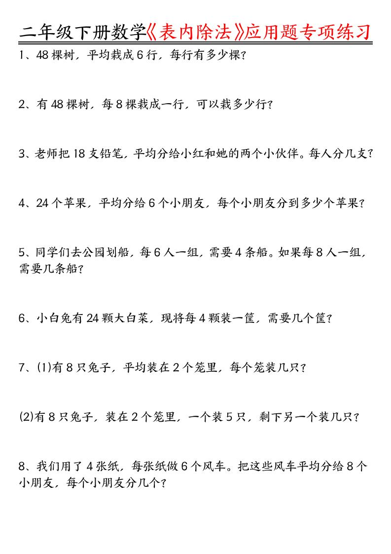 二下數學表內除法應用題專項練習(空白+答案16頁)