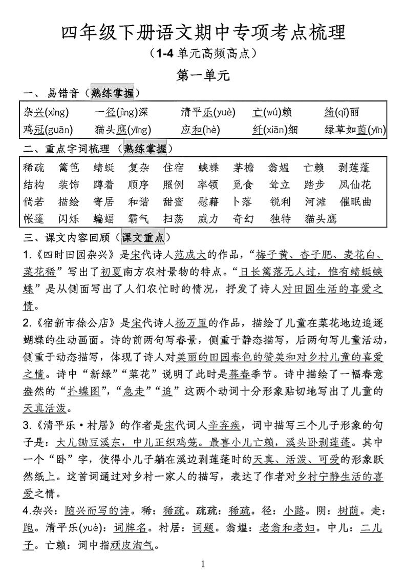四年級下語文期中專項考點梳理