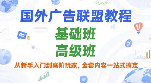 國外廣告聯盟教程，基礎班和高級班，從新手入門到高階玩家，全套內容一站式搞定