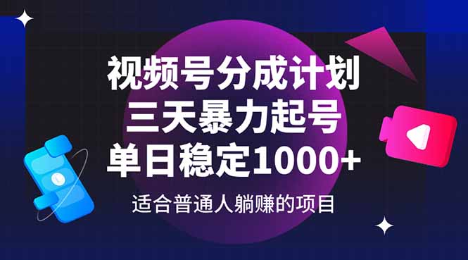 視頻號分成計劃，三天暴力起號玩法 單日穩(wěn)定1000+