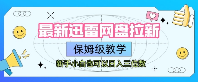 最新迅雷網(wǎng)盤拉新，保姆級教學(xué)，新手小白也可以日入三位數(shù)