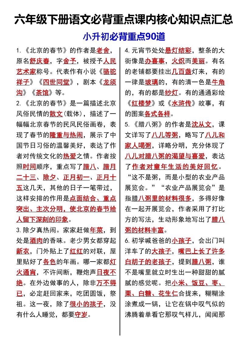 六年級下語文課內必背重點90道