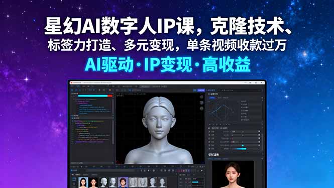 星幻AI數字人IP課，克隆技術、標簽力打造、多元變現，單條視頻收款過萬