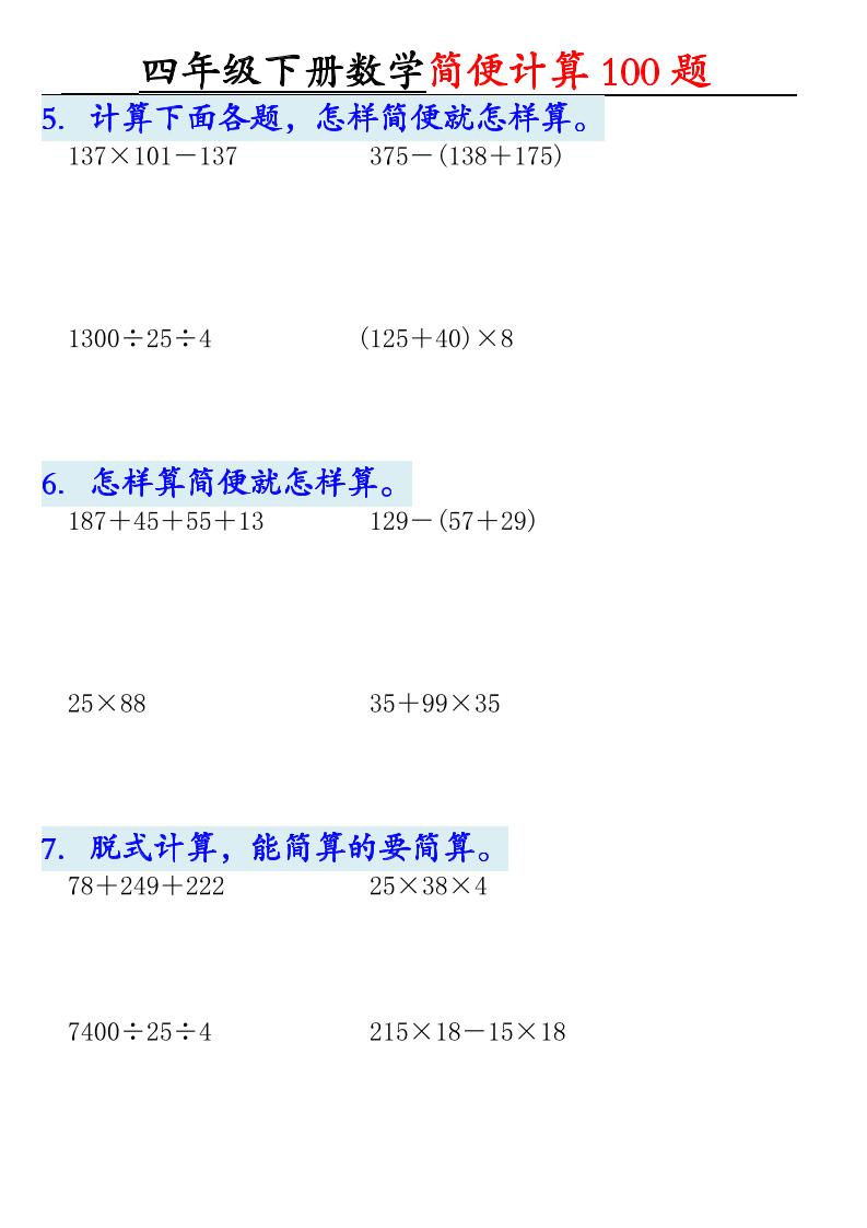 四下數學【2025版-簡便100題含答案-12頁】