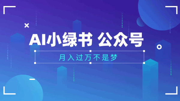 2025公眾號小綠書AI治愈圖片領域，月入過萬，藍海賽道【附工具+指令】