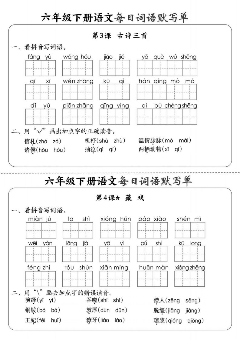 【默寫】六下語文全冊每日詞語默寫單1-8單元(含答案)