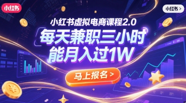 小紅書虛擬電商課程2.0，每天兼職三小時，能月入過1W
