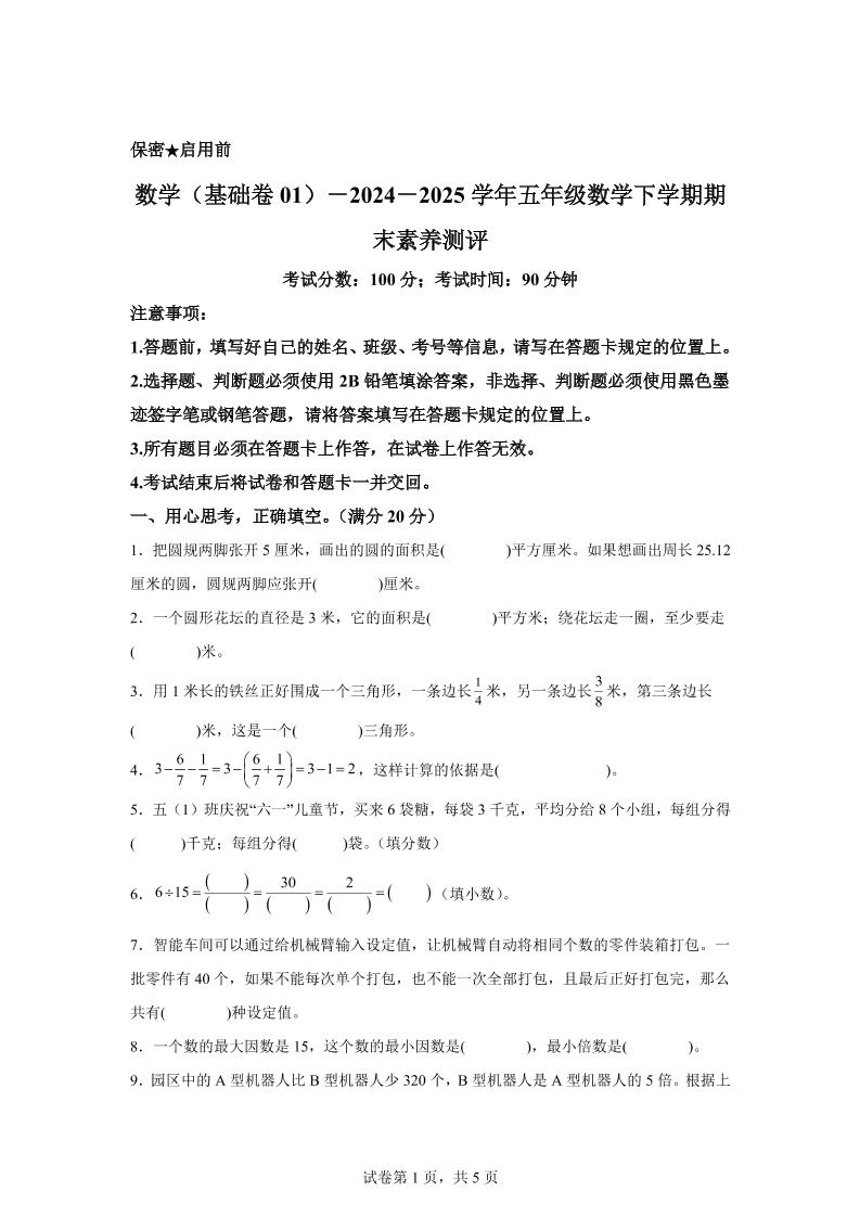 2024-2025學年蘇教版五年級下冊期末素養測評數學試卷(基礎卷01)