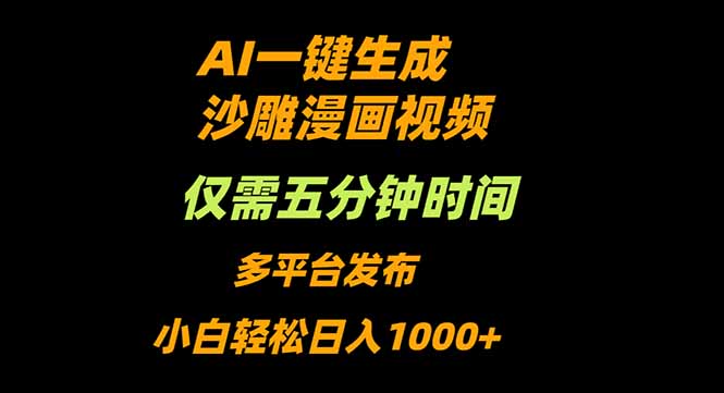 AI一鍵生成沙雕動漫視頻，只需5分鐘，小白輕松日入1000+