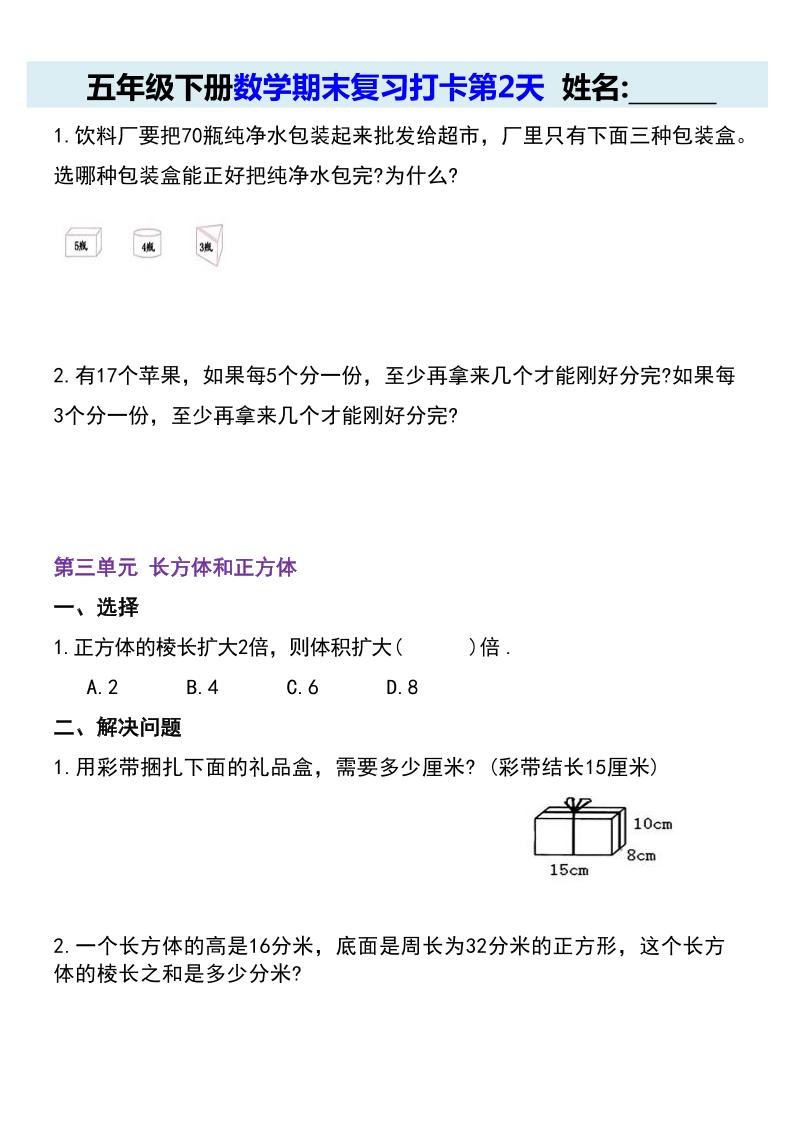 【期末復習每日系列】五年級下冊數學期末復習打卡練習(通用版)