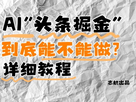 AI頭條掘金是什么？還能不能做？詳細講解