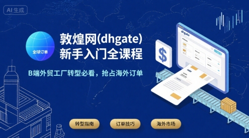 敦煌網(dhgate)新手入門全課程,B端外貿工廠轉型必看,搶占海外訂單