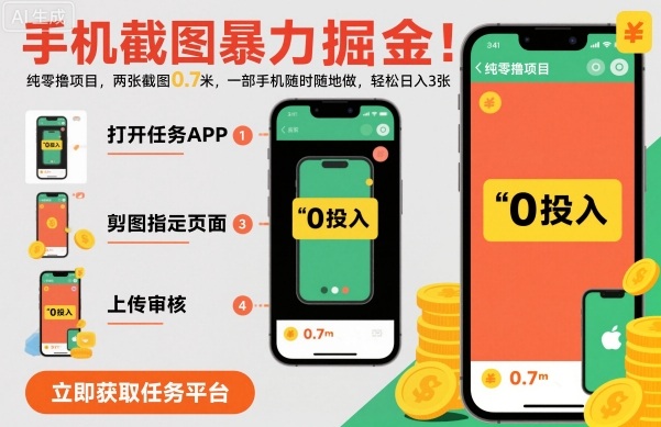 手機截圖暴力掘金，兩張截圖0.7米，一部手機就能做，輕松日入3張【揭秘】