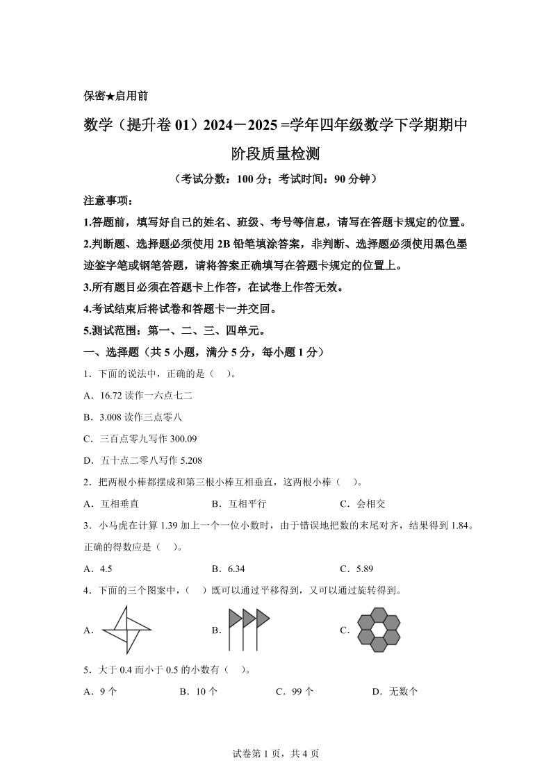 2024-2025學(xué)年北京版四年級下冊期中素養(yǎng)測評數(shù)學(xué)試卷(提升卷一)