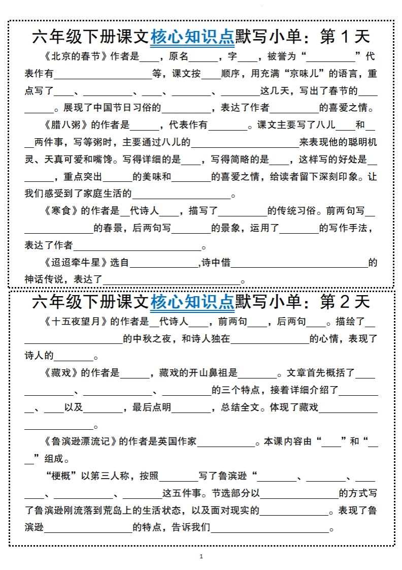 【語文】六年級下冊語文課文核心知識點默寫小單