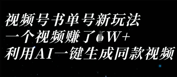 視頻號書單號新玩法，一個視頻收益過1W，利用AI一鍵生成同款視頻