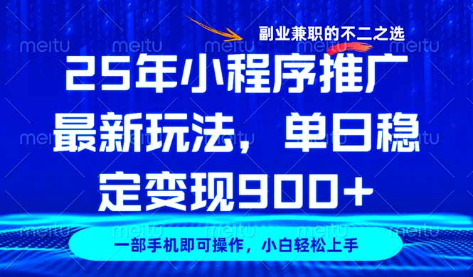 25年小程序推廣最新玩法，穩(wěn)定日入900+，副業(yè)兼職的不二之選