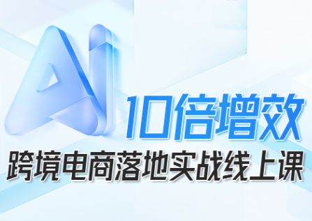 法老Pharaoh·跨境電商10倍增效，AI落地實(shí)戰(zhàn)課