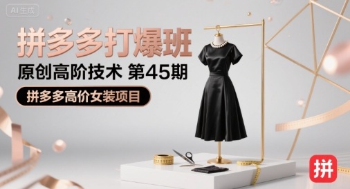拼多多打爆班原創(chuàng)高階技術(shù)第45期，拼多多高價(jià)女裝項(xiàng)目