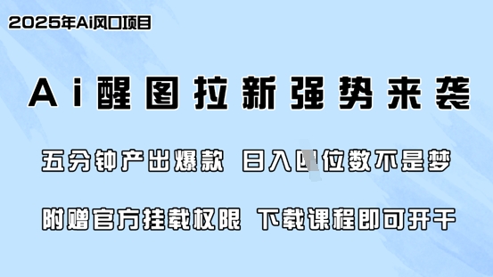 零門檻，AI醒圖拉新席卷全網，5分鐘產出爆款，日入四位數，附贈官方掛載權限