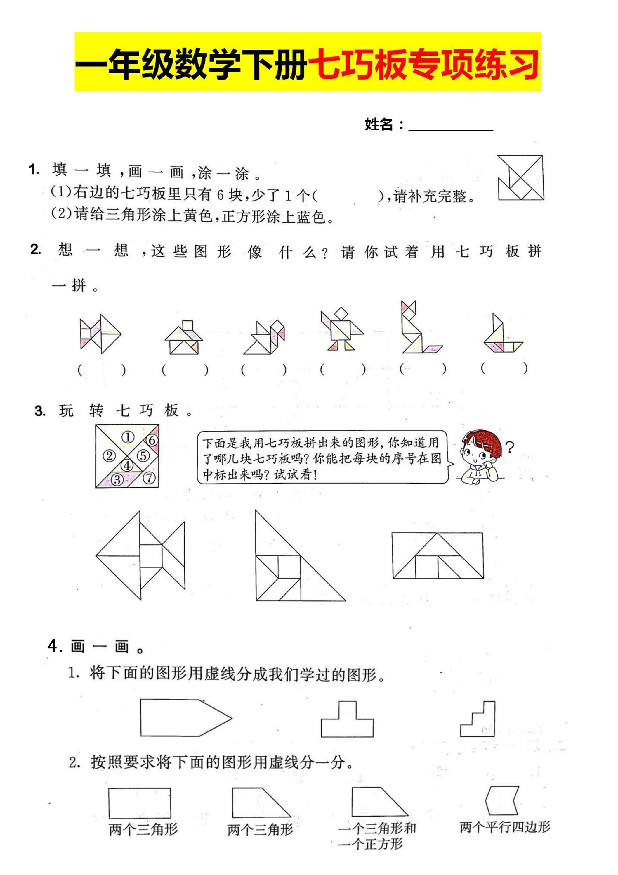 一年級數(shù)學(xué)下冊七巧板專項練習(xí)