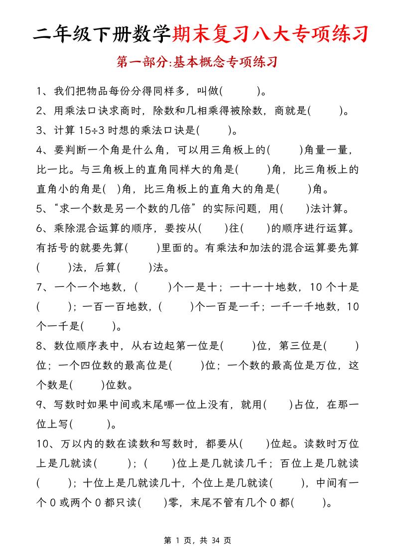 二下數學【期末復習八大專項練習(34頁)】