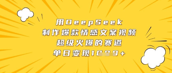 用DeepSeek制作爆款情感文案視頻，超級火爆的賽道，單日變現數張