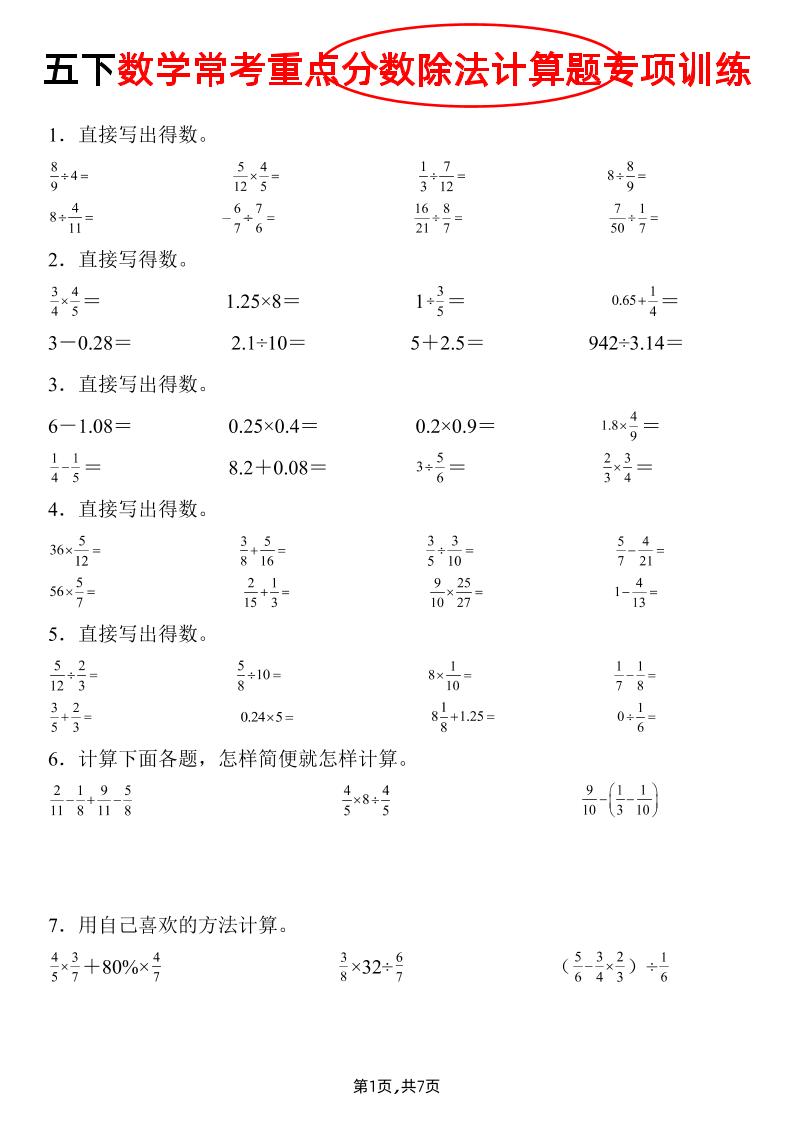 五下數學常考重點分數除法計算題專項訓練》