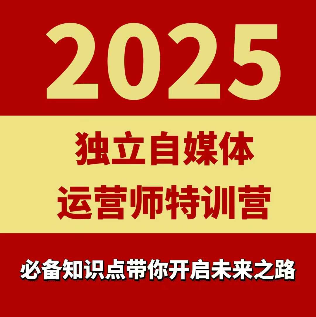 2025獨立自媒體運營師特訓營，一門針對本地實體運營+團購的課程