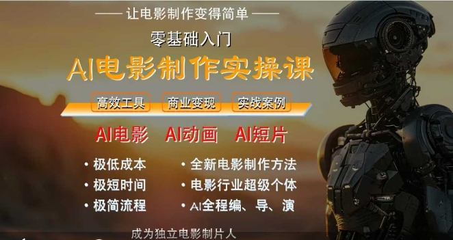 AI電影制作實操課，人人都能做電影，一臺電腦全搞定