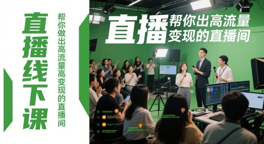 直播線下課，幫你做出高流量高變現的直播間