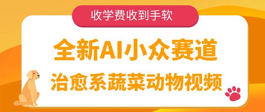 全新AI小眾賽道，治愈系蔬菜動物視頻，收學(xué)費收到手軟
