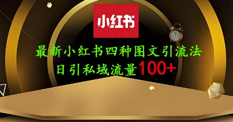 25年最新小紅書發(fā)布簡單圖文，單人單號日引流200+創(chuàng)業(yè)粉