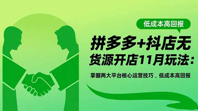 拼多多+抖店無貨源開店11月玩法:掌握兩大平臺核心運營技巧,低成本高回報