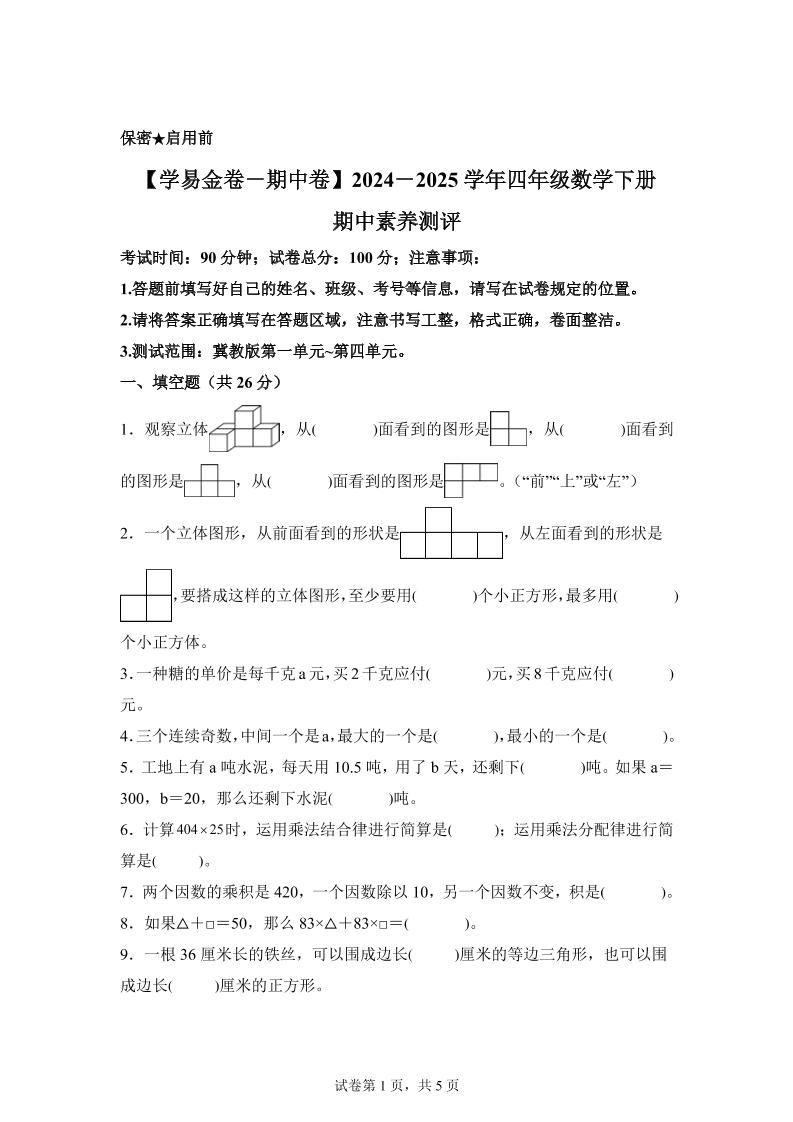 2024-2025學年冀教版四年級下冊期中素養測評數學試卷(基礎卷)