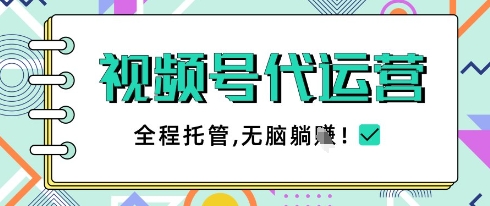 視頻號代運營，團隊托管計劃，簡單操作不限時間地點，一部手機單月輕松變現5k【揭秘】