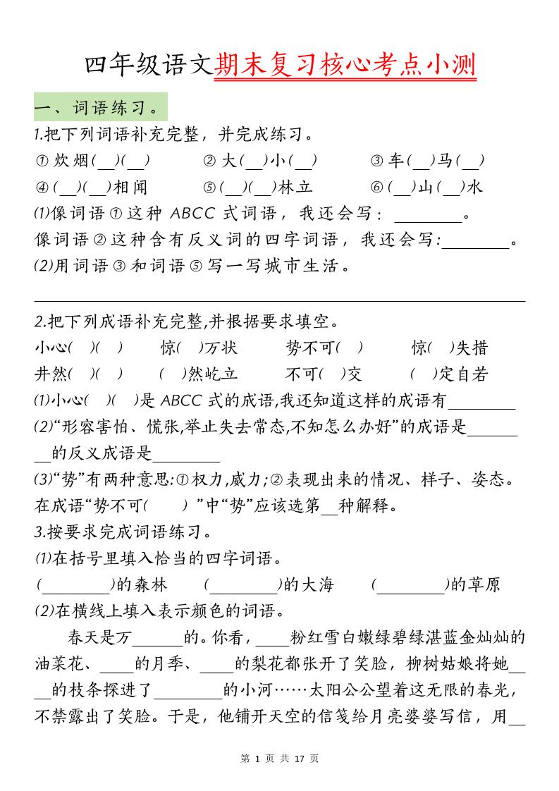 【期末復習核心考點小測】四下語文